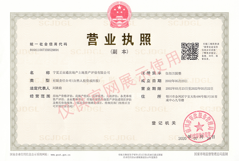 正業(yè)通評(píng)估公司營(yíng)業(yè)執(zhí)照