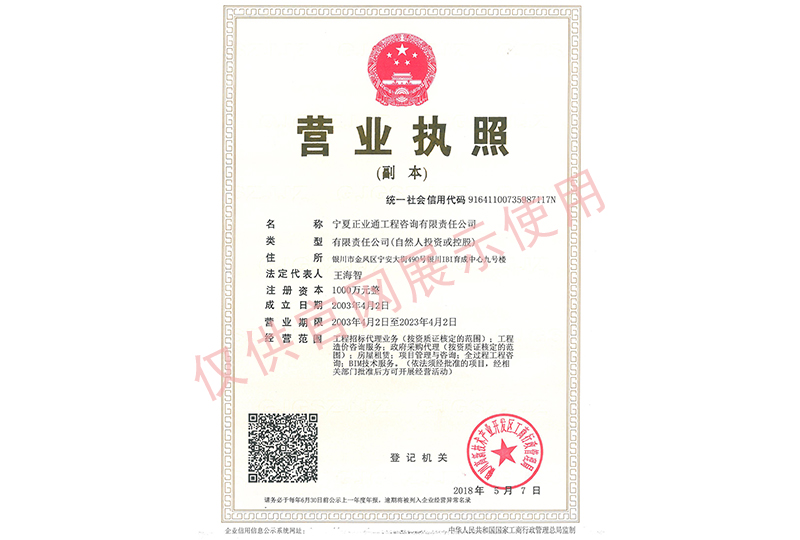 正業(yè)通工程咨詢公司營(yíng)業(yè)執(zhí)照