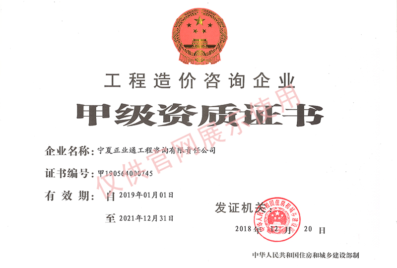 工程造價(jià)咨詢甲級(jí)資質(zhì)