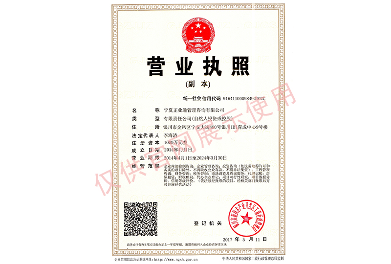 正業(yè)通管理咨詢公司營(yíng)業(yè)執(zhí)照