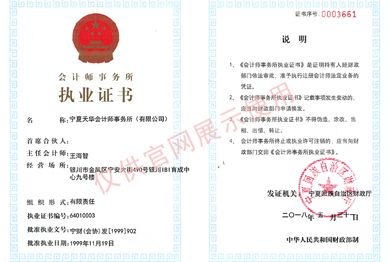 天華會(huì)計(jì)師事務(wù)所執(zhí)業(yè)證書(shū)
