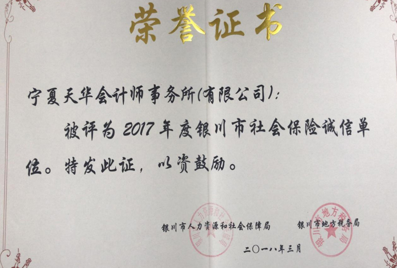 銀川市社會保險(xiǎn)誠信單位