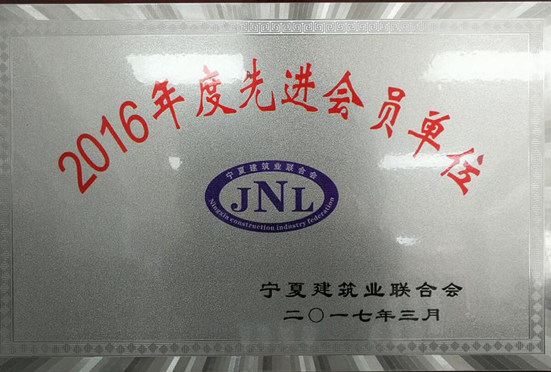 2016年度寧夏建筑業(yè)聯(lián)合會(huì)先進(jìn)單位-1.jpg