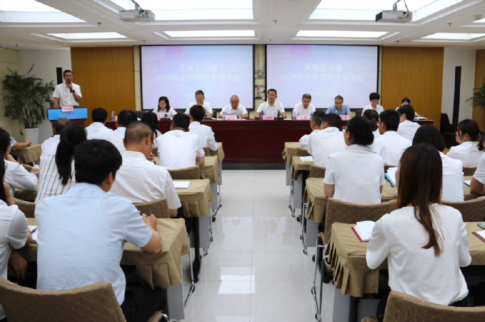 天華正業(yè)通召開2024年全員績效考核大會