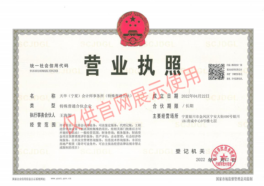 天華會(huì)計(jì)師事務(wù)所營(yíng)業(yè)執(zhí)照