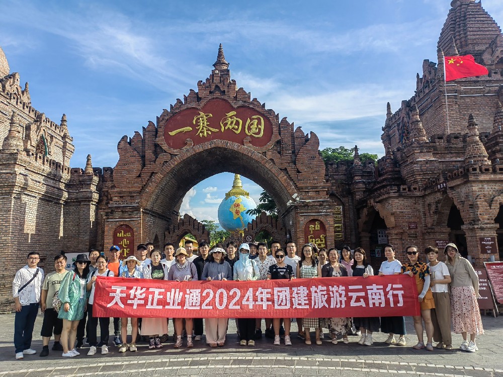 天華正業(yè)通組織員工赴云南、泰國開展團建旅游活動