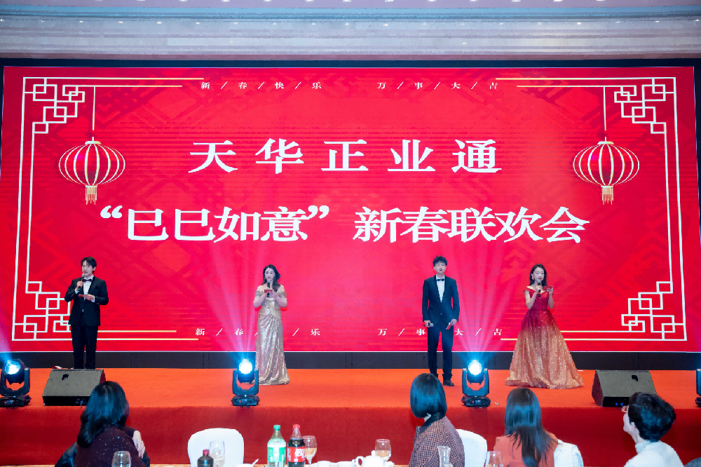 天華正業(yè)通2025年新春聯(lián)歡會